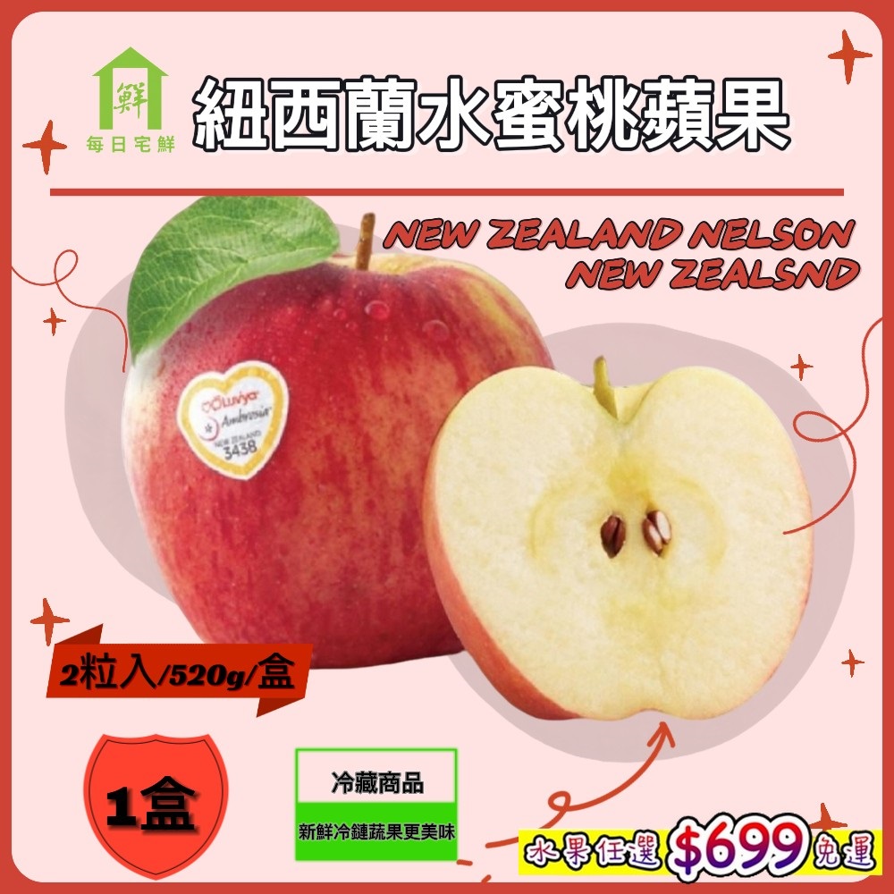 【每日宅鮮】任選$699免運 紐西蘭水蜜桃蘋果 2粒入/520g±5% x1盒
