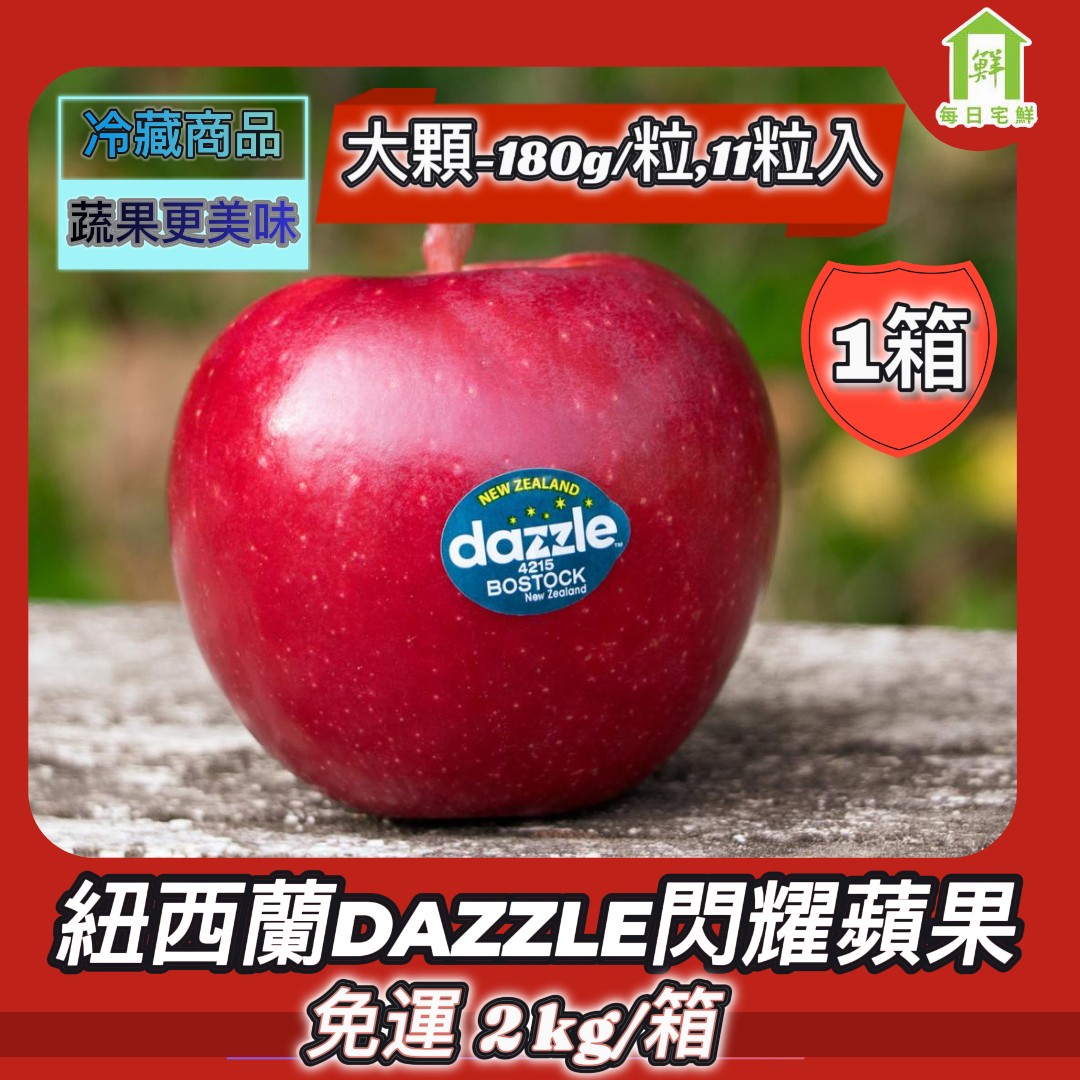 【每日宅鮮】 紐西蘭閃耀富士蘋果 11粒入/2kg±5% x1箱｜閃耀富士蘋果 DAZZLE｜50年水果蔬果專家｜