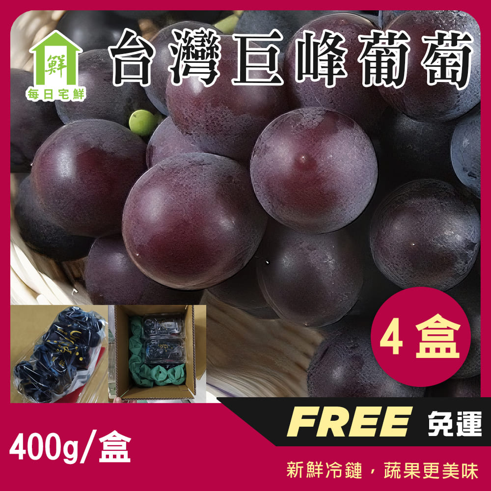 每日宅鮮 - 【每日宅鮮】台灣巨峰葡萄（400g±5% x4盒／箱 免運 卓蘭葡萄）