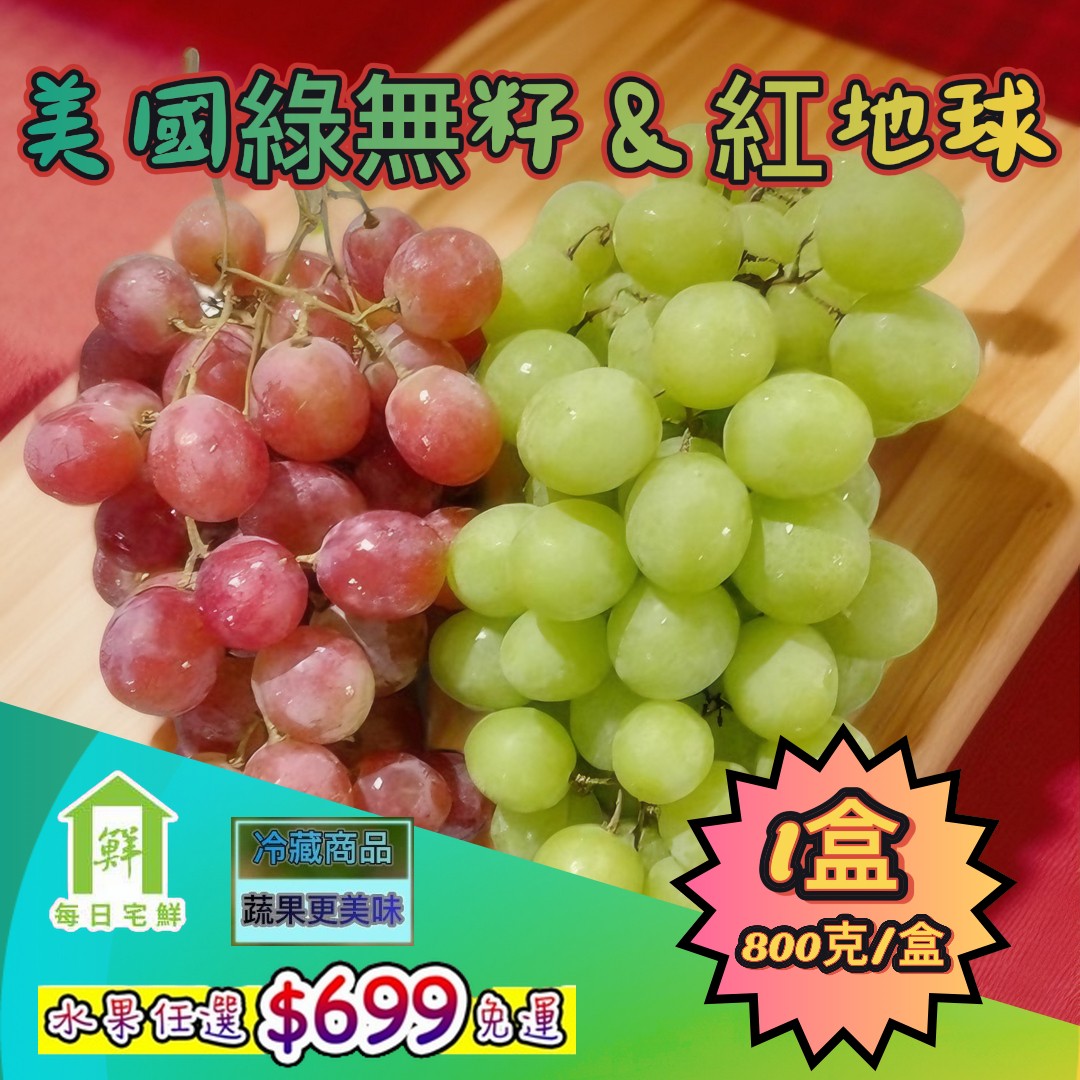 【每日宅鮮】任選$699免運 美國綠無籽+紅地球葡萄 （800g±5%/盒*1盒）