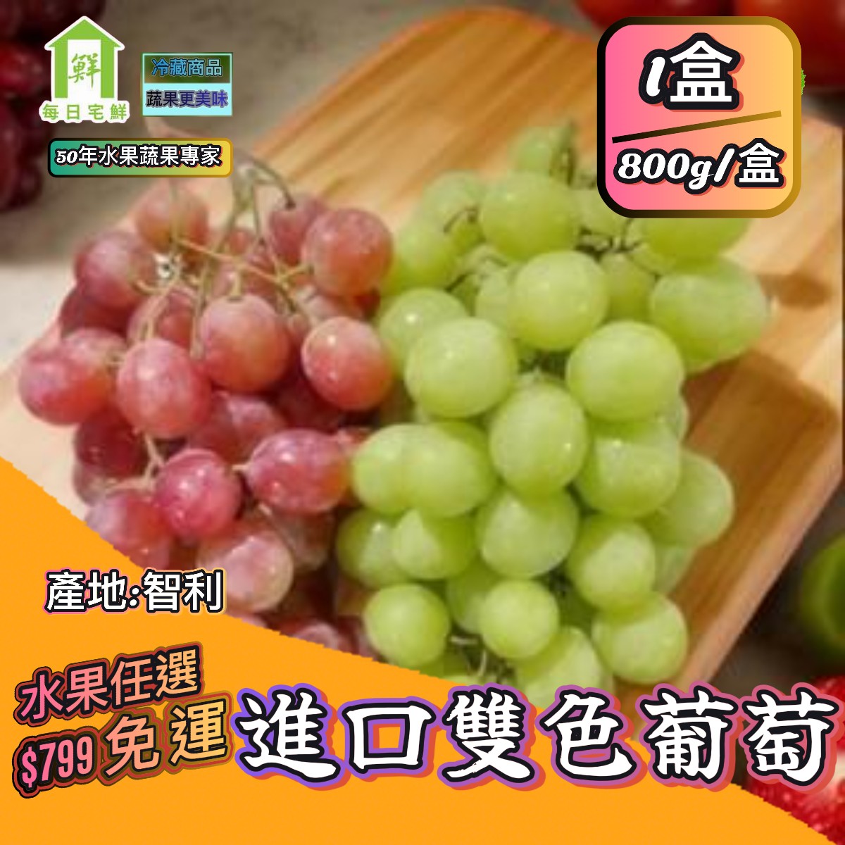 【每日宅鮮】任選$799免運 智利綠無籽+紅葡萄 （800g±5%/盒*1盒）｜葡萄盒 水果｜