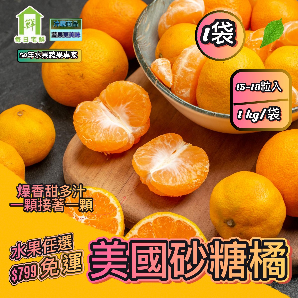 【每日宅鮮】任選$799免運 砂糖橘砂糖橘（1kg±5% x1袋 進口水果 柑橘 橘子）