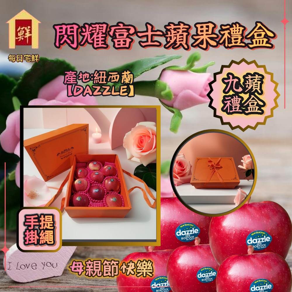 【每日宅鮮】 紐西蘭DAZZLE閃耀富士蘋果禮盒 約230g/粒(9粒入/2.1kg/盒±5% x1盒 DAZZLE)