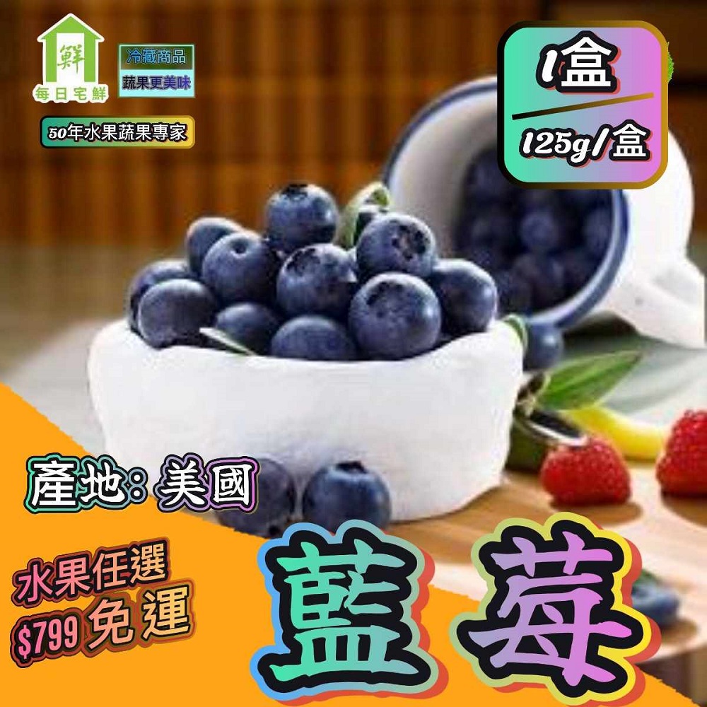 【每日宅鮮】任選$799免運｜美國藍莓 125g/盒±5% x1盒｜美國藍莓｜50年水果蔬果專家
