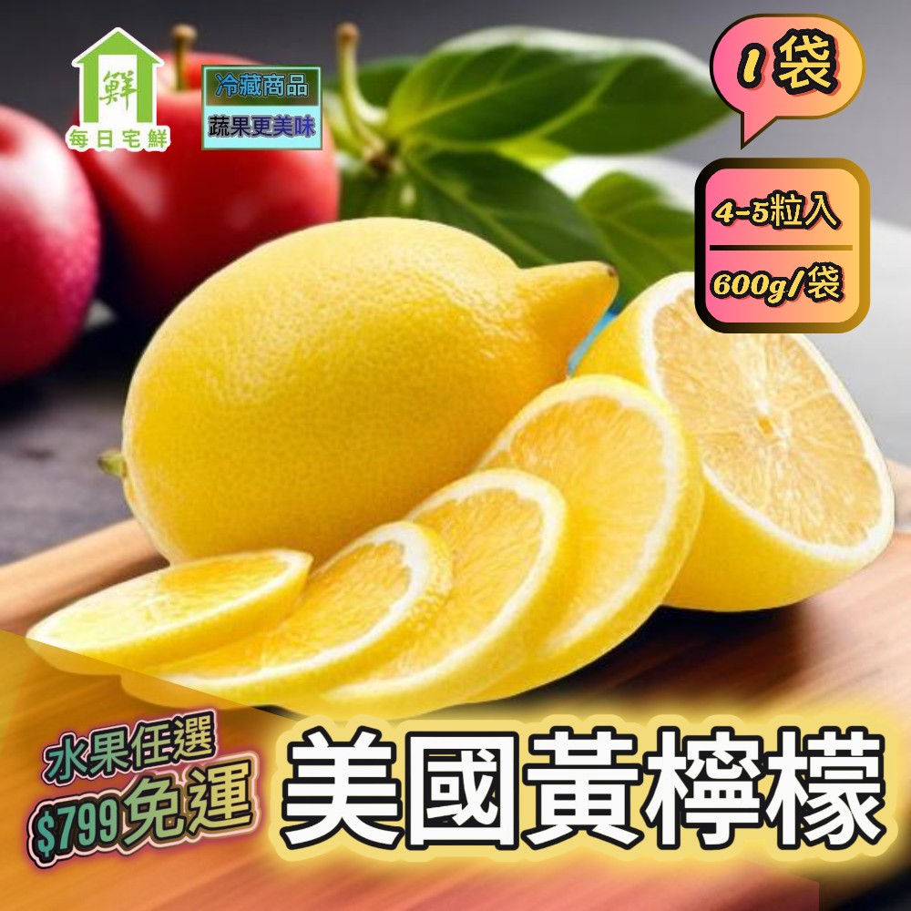 【每日宅鮮】任選$799免運 美國進口黃檸檬 4-5粒入(600g/袋±5% x1袋)｜50年水果蔬果專家｜