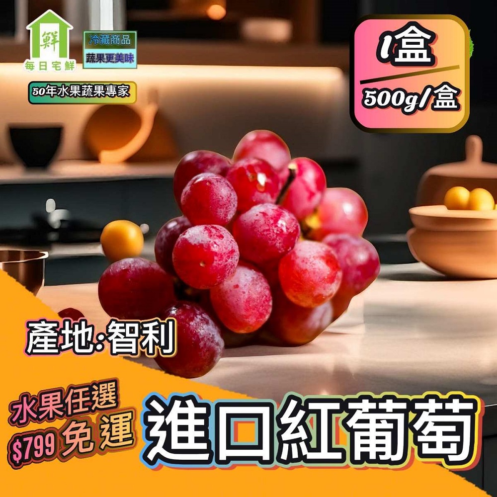 【每日宅鮮】任選$799免運 智利紅葡萄(500g±5%/盒*1盒）｜葡萄盒 水果｜