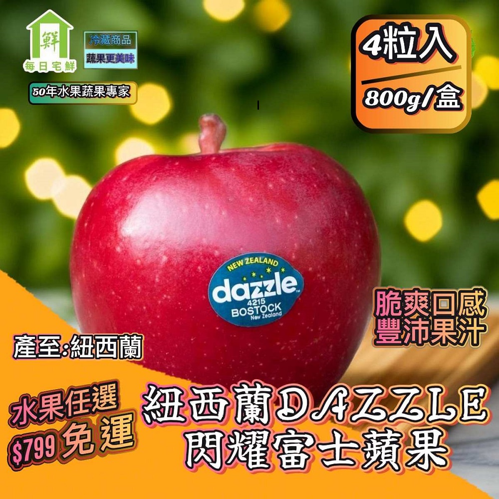 任選$799免運 紐西蘭DAZZLE閃耀富士蘋果(4粒入／800g±5% x1盒 DAZZLE)