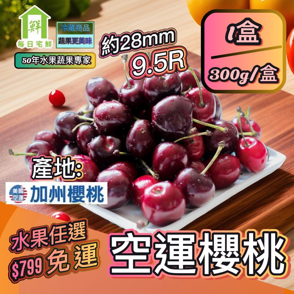 【每日宅鮮】任選$799免運 美國加州空運櫻桃9.5R 28mm(300g±5%x1盒)