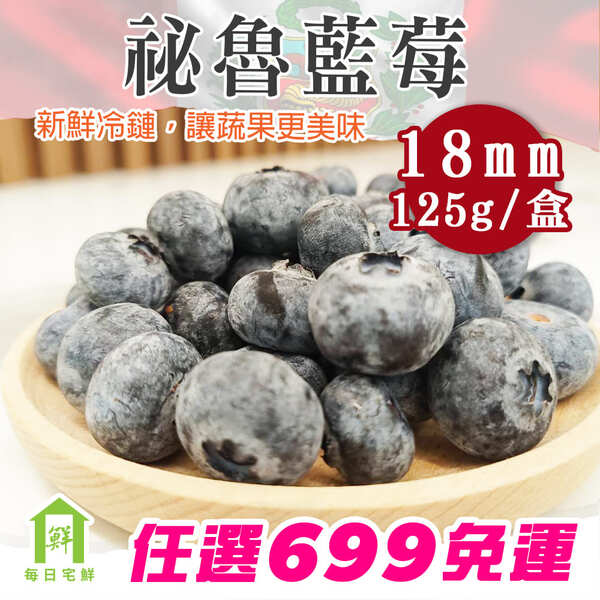 【每日宅鮮】任選$699免運 祕魯藍莓超大果（125g±5% x1盒 進口藍莓）