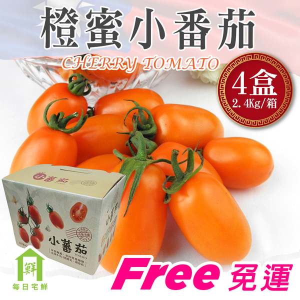 【每日宅鮮】美濃金黃橙蜜香小番茄 4盒 / 箱（2.4kg／箱±10%）,蔬果,水果,愛上新鮮,放心初,小番茄