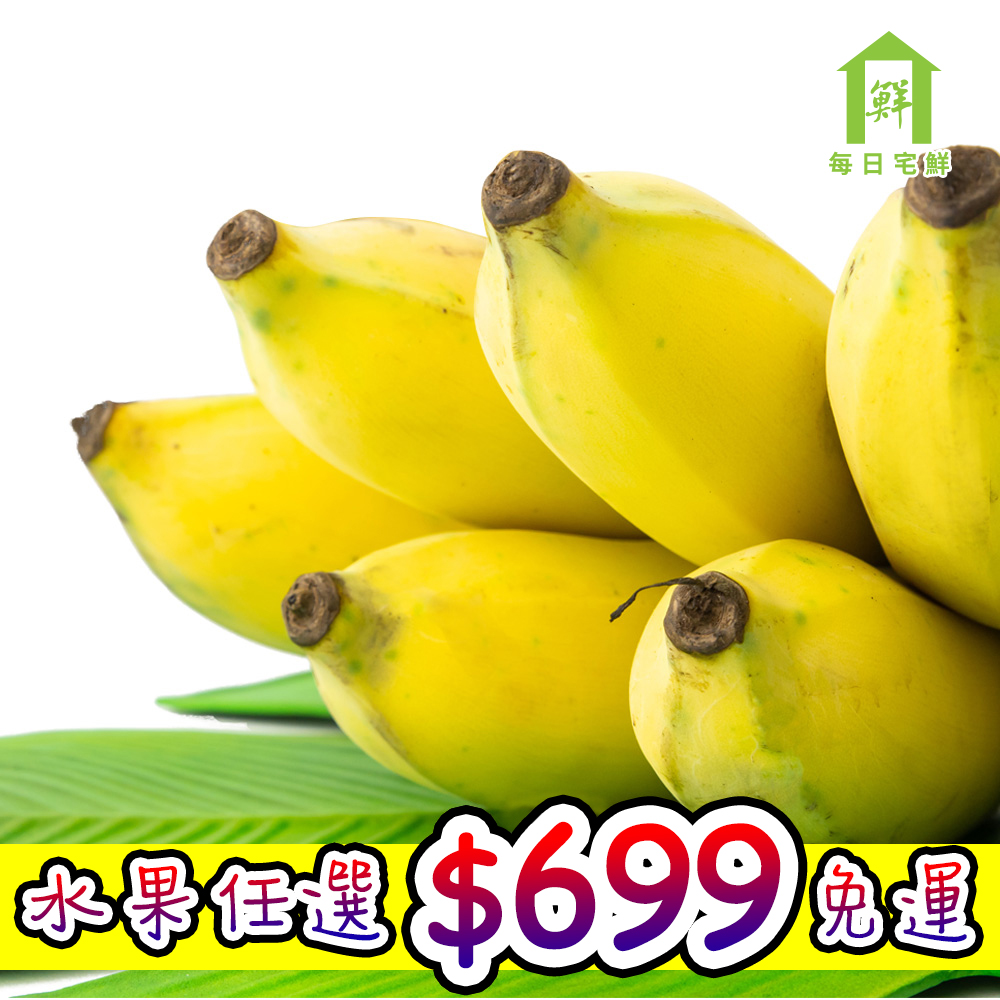 【每日宅鮮】任選$699免運 台灣袋裝芭蕉(600g±5%x1袋)