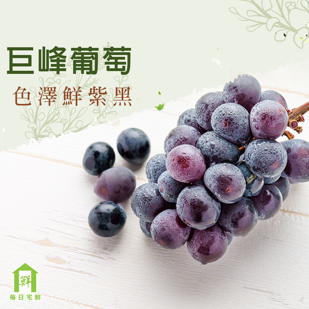 【每日宅鮮】臺灣巨峰葡萄 2盒 (400g±5%/盒)