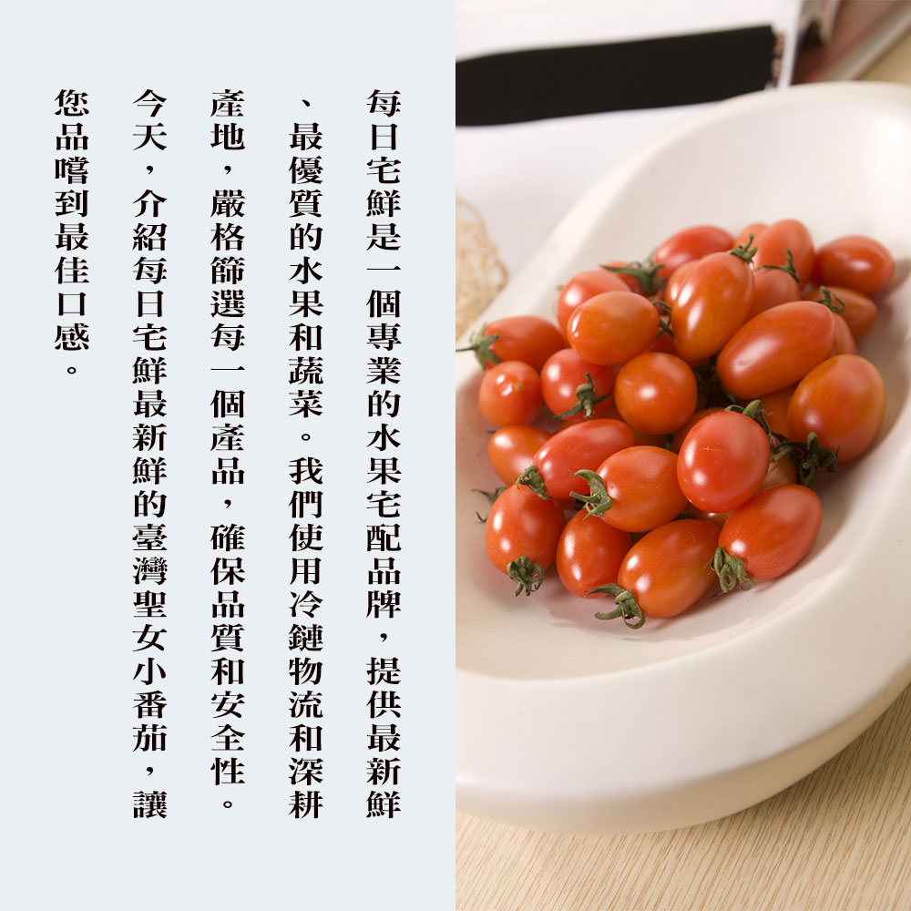 【每日宅鮮】台灣聖女小番茄 2盒（2.5kg／盒±5% x1盒）