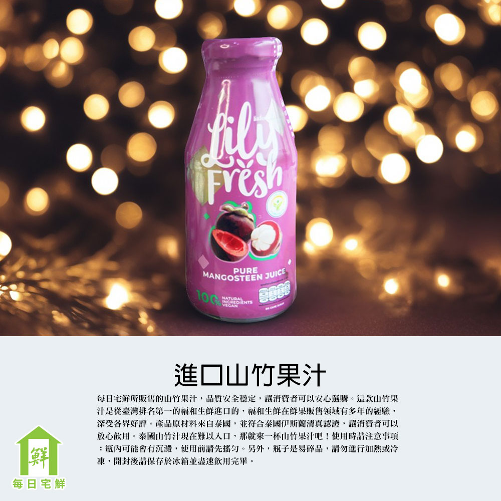 【每日宅鮮】免運 LilyFresh 100%泰國山竹汁250ml（12瓶/3kg/箱）
