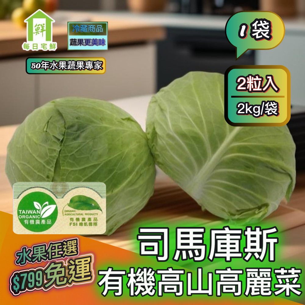 【每日宅鮮】任選$799免運 司馬庫斯有機高山高麗菜 (2粒入,2kg±5% x1袋)｜50年水果蔬果專家｜