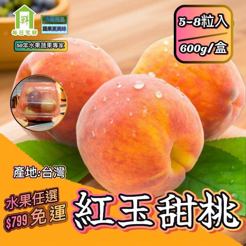 【每日宅鮮】任選$799免運 省產甜桃 (5-8粒入,600g±5% x1盒)