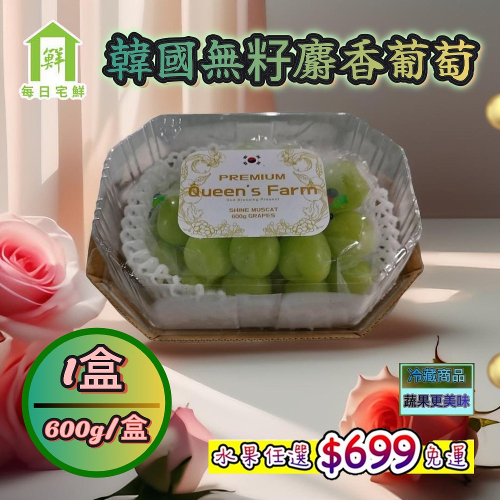 【每日宅鮮】任選$699免運 韓國無籽麝香綠葡萄(600g±5% x1盒 麝香葡萄)