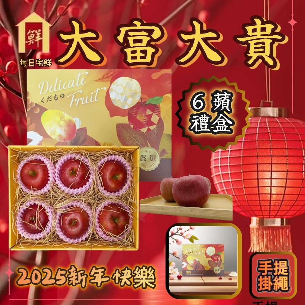 【每日宅鮮】日本大蜜富士蘋果#32 禮盒（6粒／2.2kg±10% x1盒 大富大貴-新年賀禮 免運 青森蘋果）