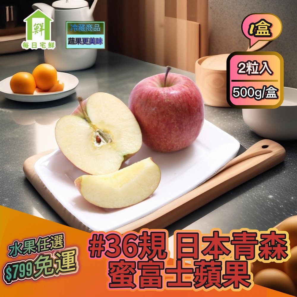 【每日宅鮮】任選$799免運 日本青森蜜富士蘋果#36規（2粒入／500g±5% x1盒 原裝直送）