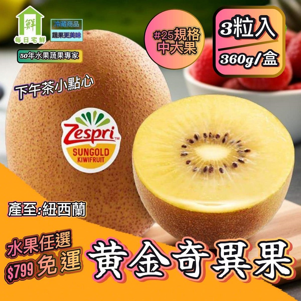 任選$799免運 紐西蘭Zespri黃金奇異果 #25品規(約120g/粒/3粒入/360g/盒±5% x1盒)