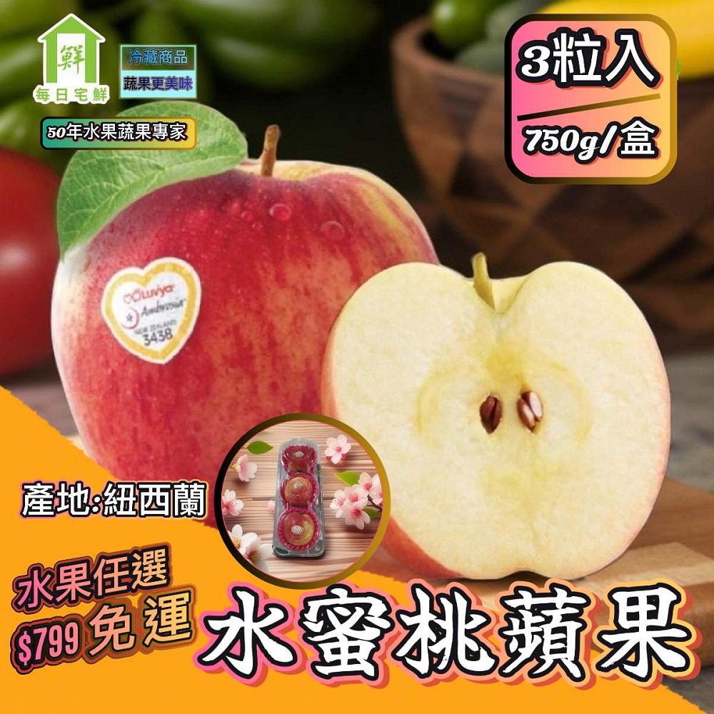 【每日宅鮮】任選$799免運 紐西蘭水蜜桃蘋果 #70分裝 大粒果(3粒入/750g±5% x1盒)｜水蜜桃蘋果｜