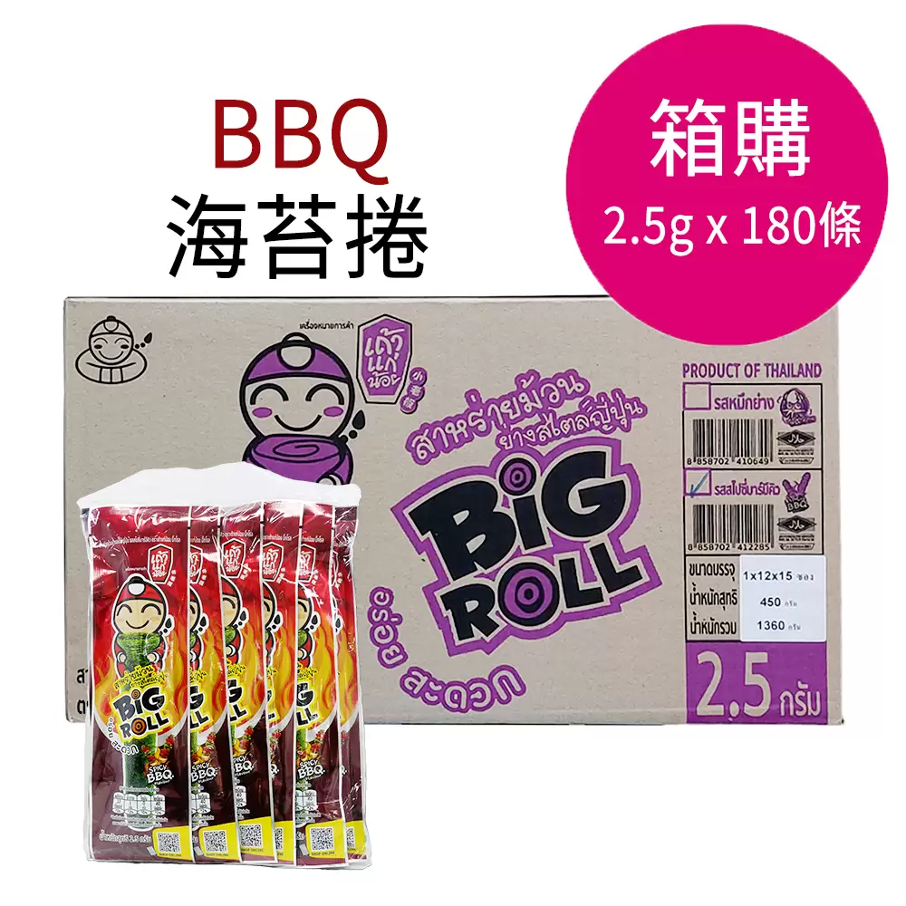 泰國小老板 BIG ROLL 烤脆紫菜卷 海苔卷(BBQ)-一箱(2.5公克x180條)