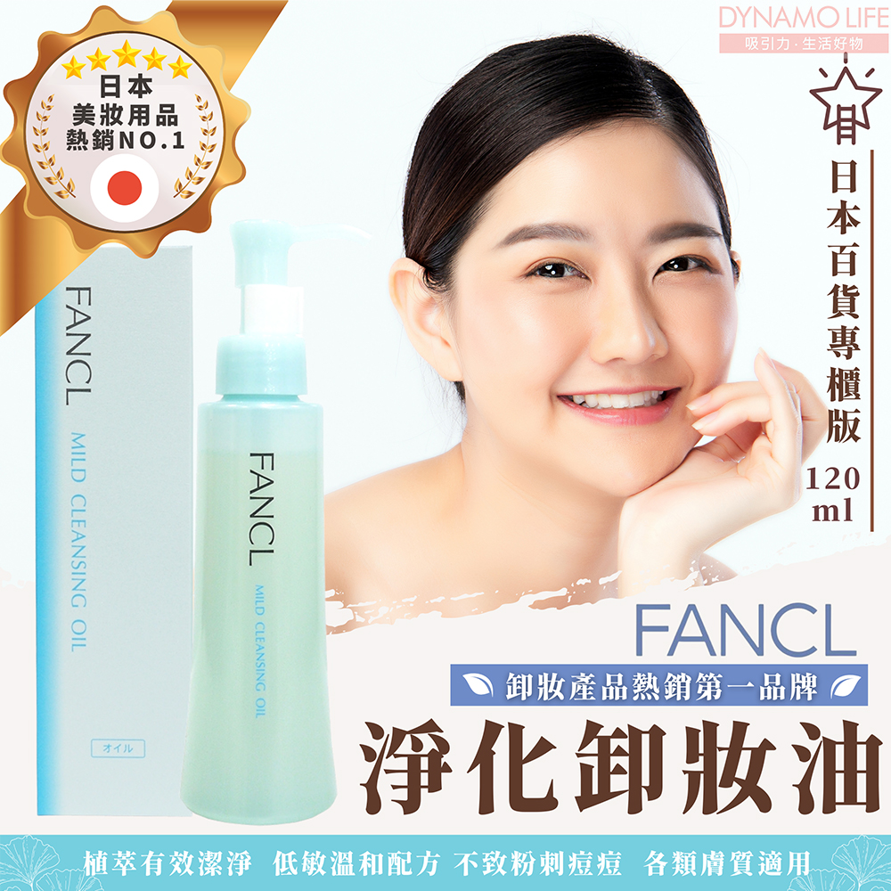 日本 FANCL 缷妝油 日本專櫃版(120ml)