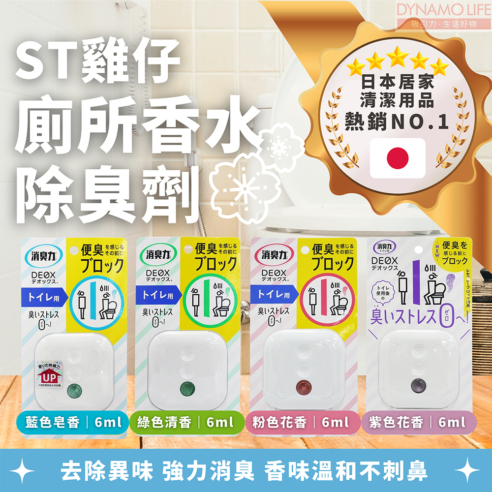 日本 ST雞仔牌 消臭力 DEOX 廁所香水除臭劑(粉)潔淨花香(6ml)