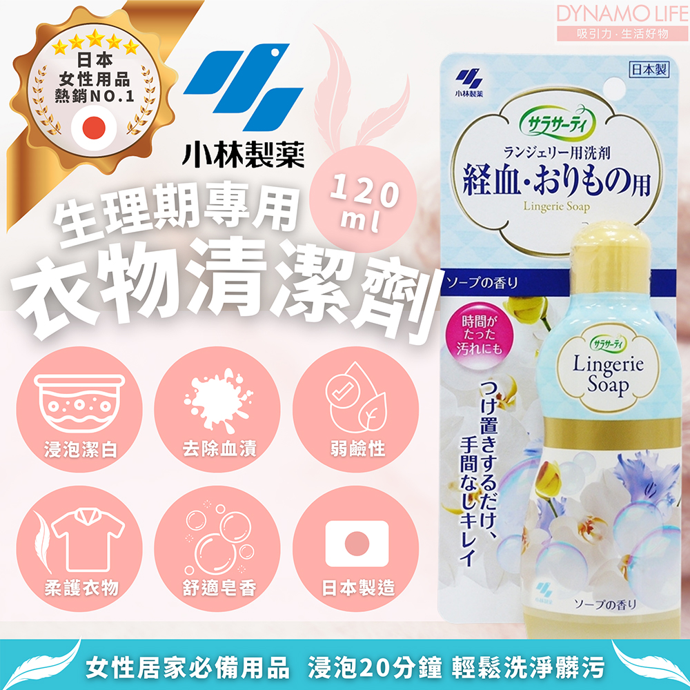 日本 KOBAYASHI 小林製藥 生理期專用衣物清潔劑(120ml)