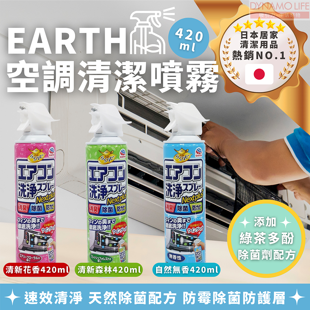 日本 EARTH 製藥 空調清潔噴霧 NEXTPLUS 清新森林 ( 2件裝)