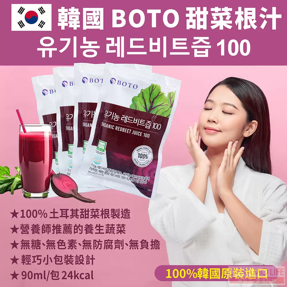 韓國 BOTO ORGANIC BEET 甜菜根汁(90mlx100包)