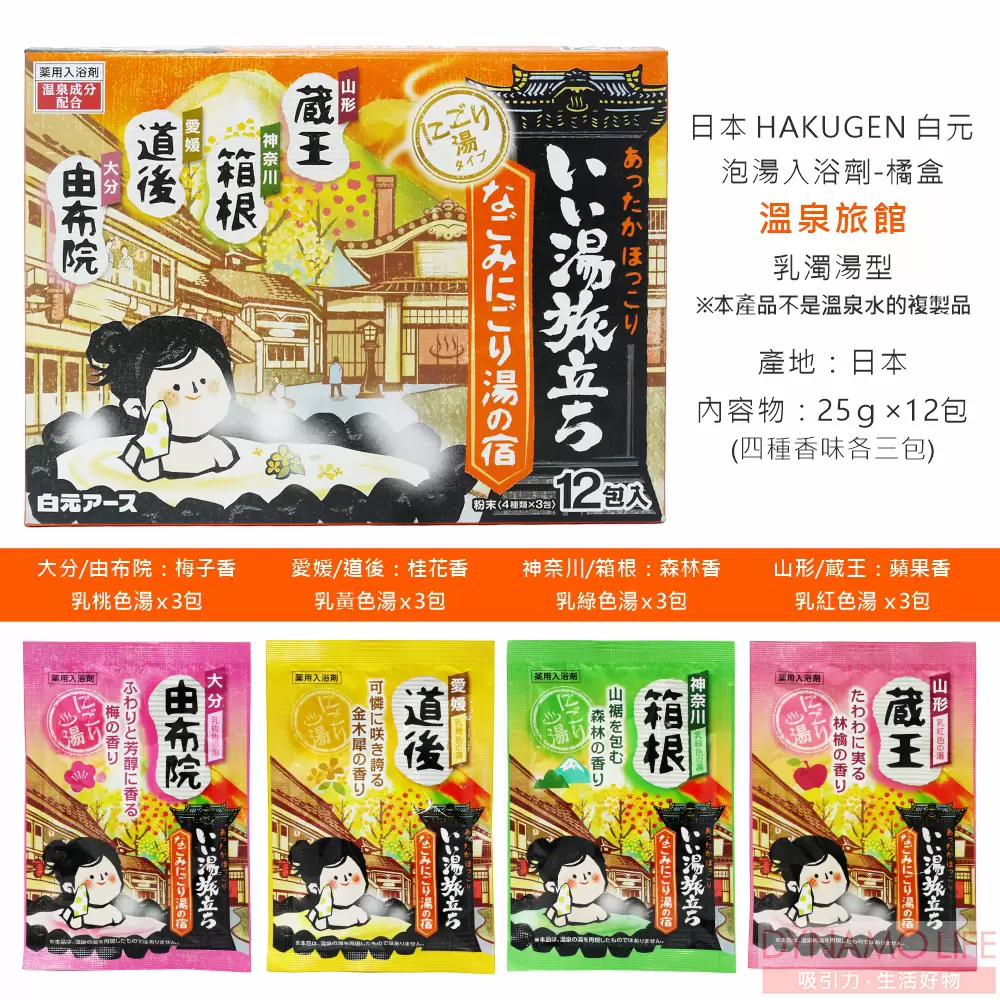 日本 HAKUGEN 白元 溫泉旅館入浴劑 乳濁湯型 橘(25g/12包/盒)