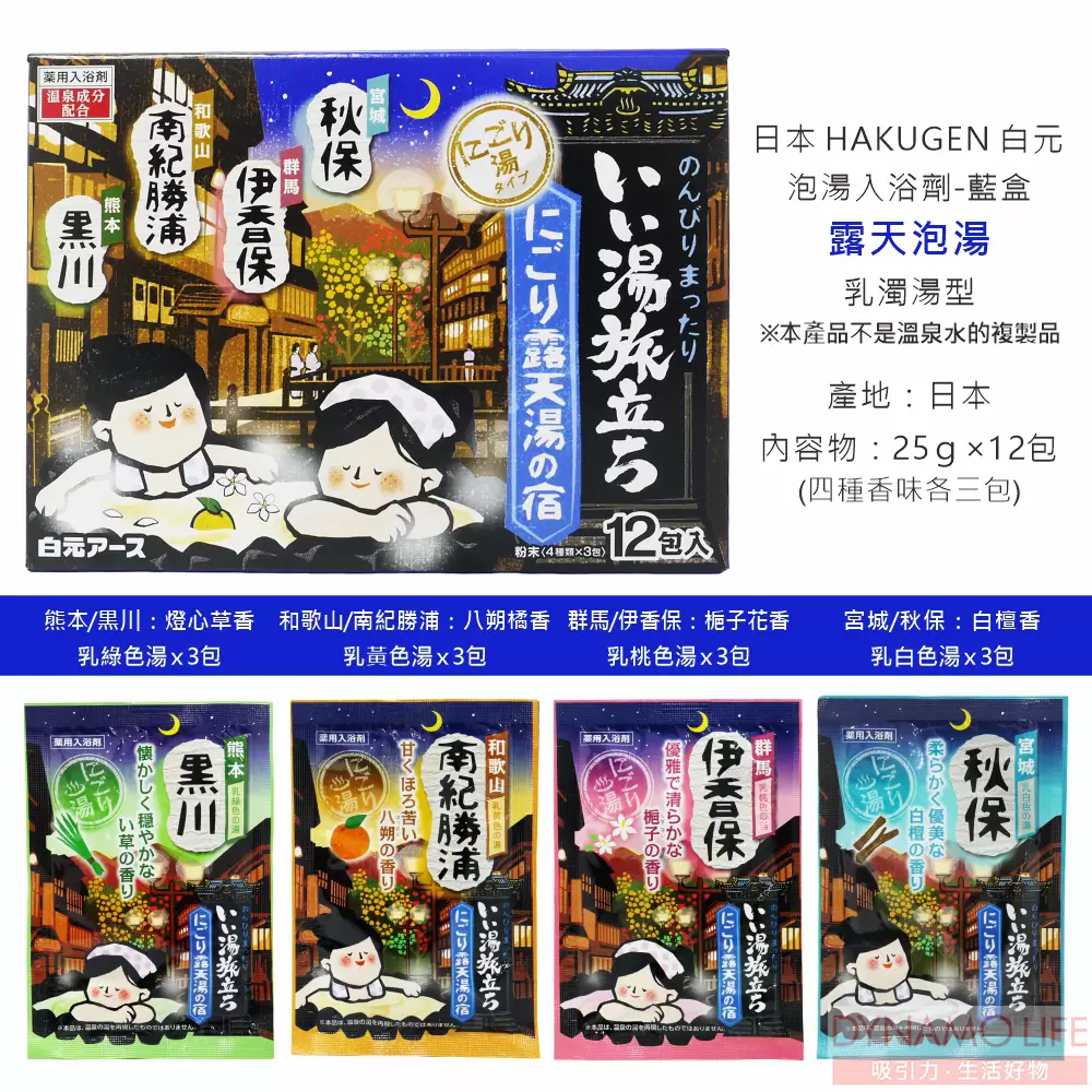 日本 HAKUGEN 白元 露天泡湯入浴劑 乳濁湯型 藍(25g/12包/盒)