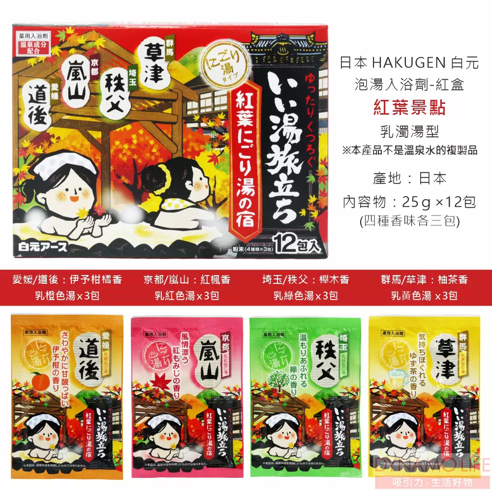 日本 HAKUGEN 白元 紅葉景點入浴劑 乳濁湯型 紅(25g/12包/盒)