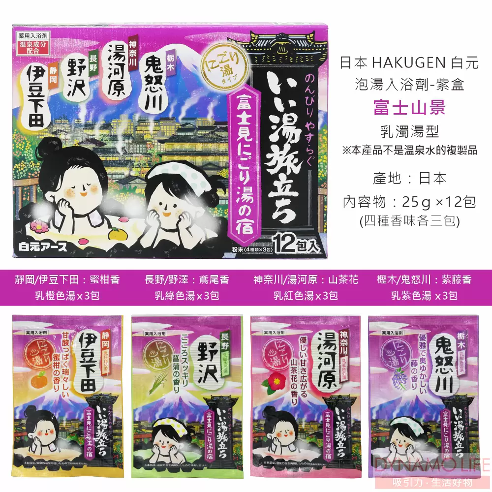 日本 HAKUGEN 白元 富士山景入浴劑 乳濁湯型 紫(25g/12包/盒)