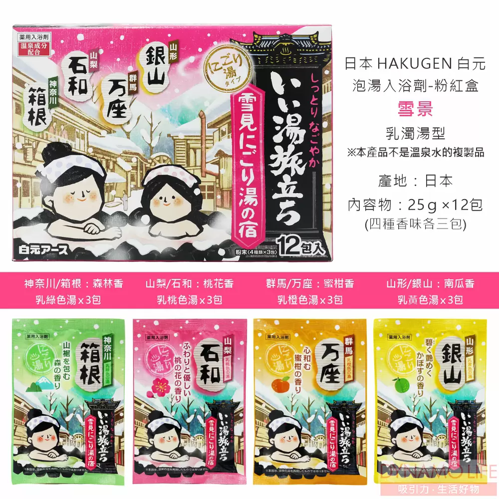 日本 HAKUGEN 白元 雪景入浴劑 乳濁湯型 粉紅(25g/12包/盒)