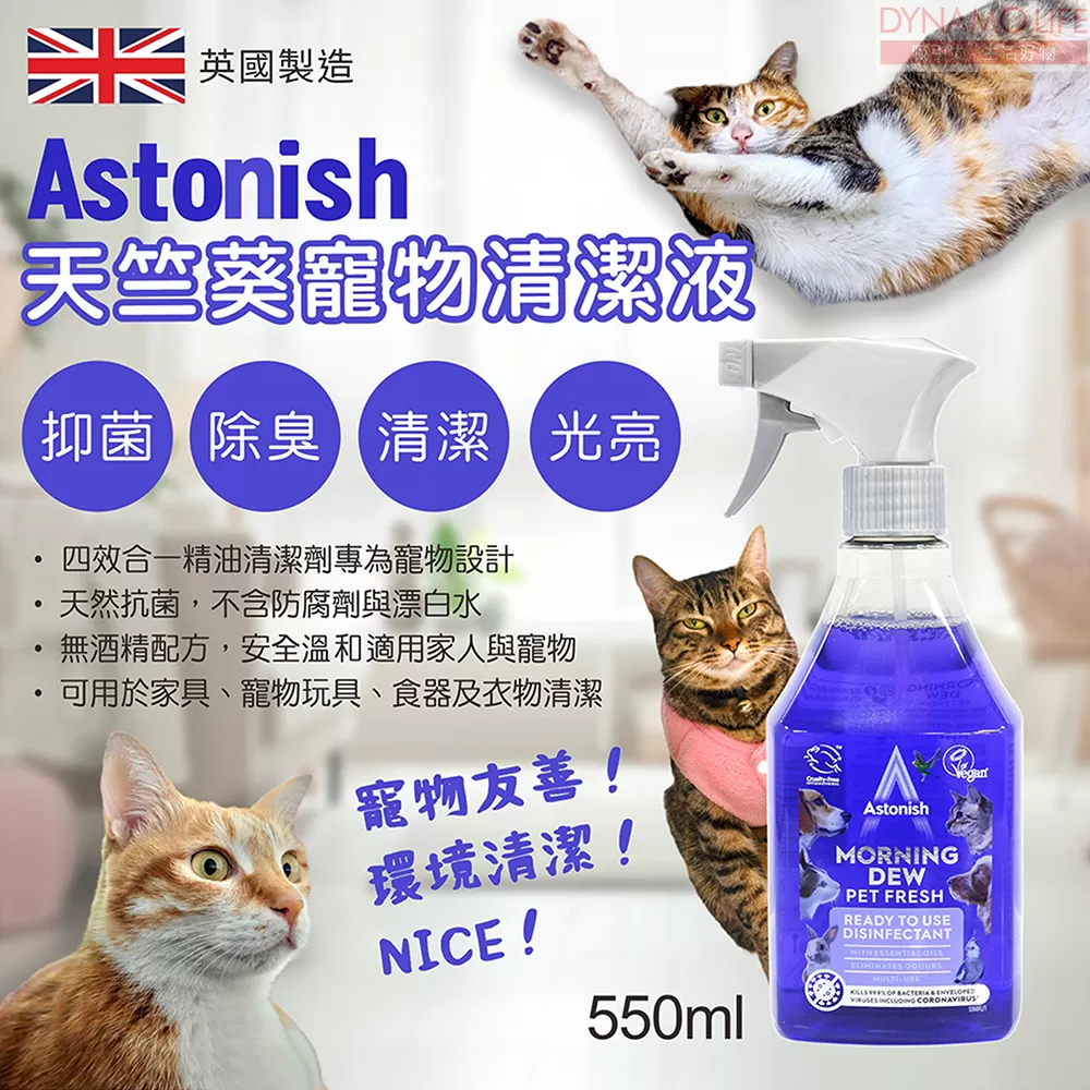 英國 ASTONISH 天竺葵寵物清潔液 (550ml)