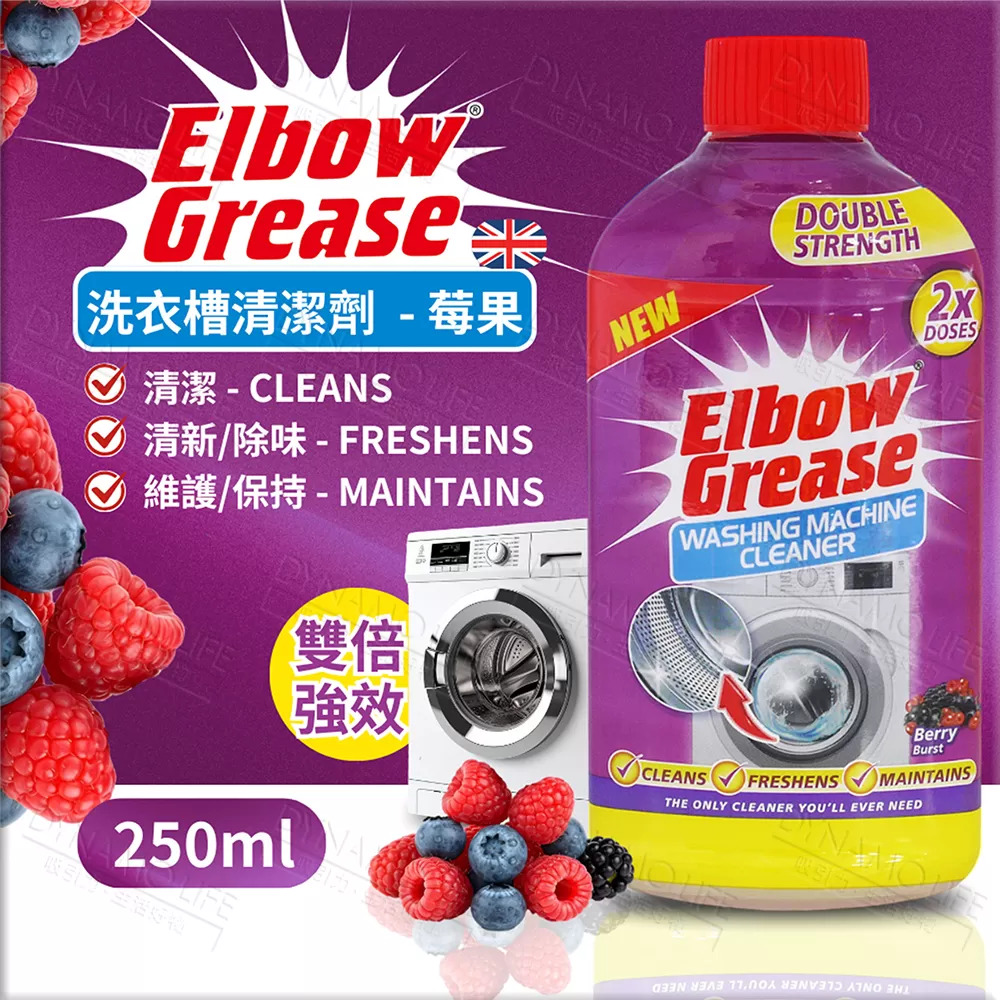 英國 英潔利 Elbow Grease 洗衣槽清潔劑組合(檸檬250ml+莓果250ml),12E0614301,英國英潔利ElbowGrease洗衣槽清潔劑組合(檸檬250ml+莓果250ml),ElbowGreaseWASHINGMACHINECLEANER(250ml+250ml),家庭清潔,全館商品