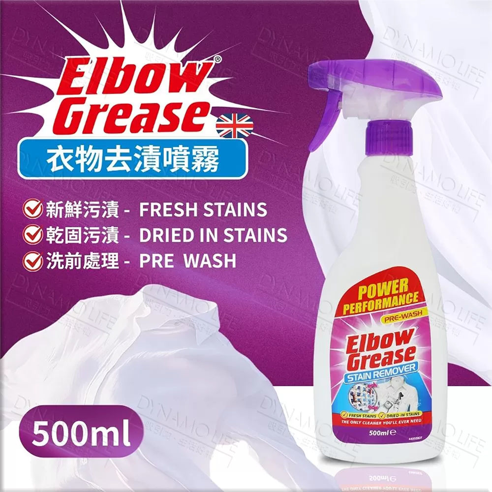 英國 英潔利 Elbow Grease 衣物去漬噴劑(500ml),12E0614401,英國英潔利ElbowGrease衣物去漬噴劑(500ml),ElbowGreaseSTAINREMOVER(500ml),家庭清潔,全館商品