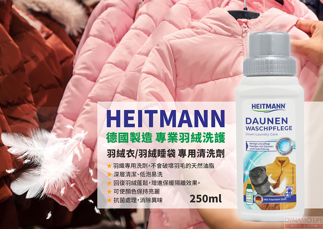 德國HEITMANN DAUNEN WASCPFLEGE 羽絨織品專用清洗劑(250ml)