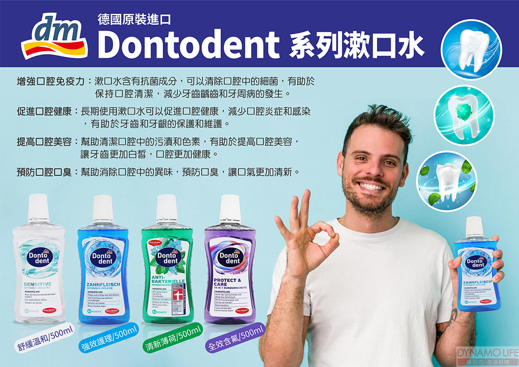 德國dm DONTODENT  抗菌漱口水 (500ml)