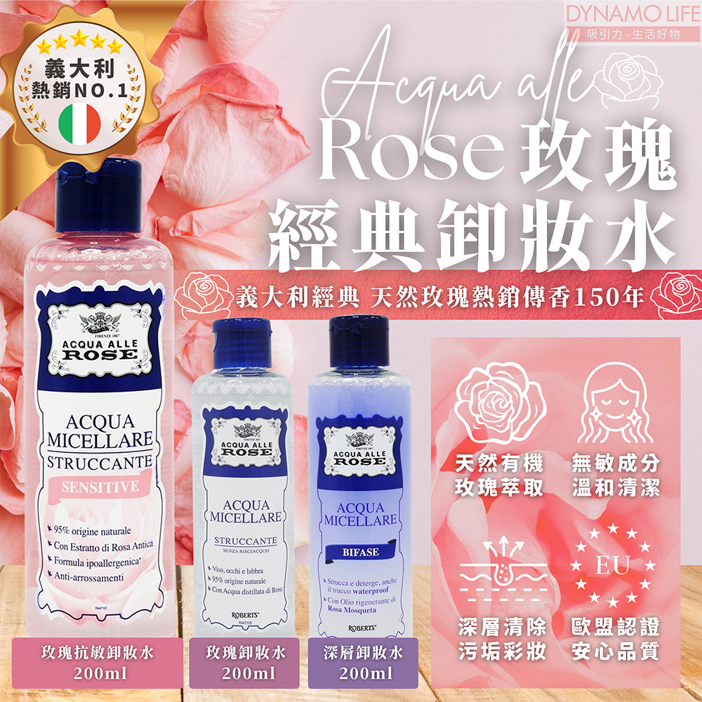 義大利ACQUA ALLE ROSE  玫瑰缷妝水(200ML)