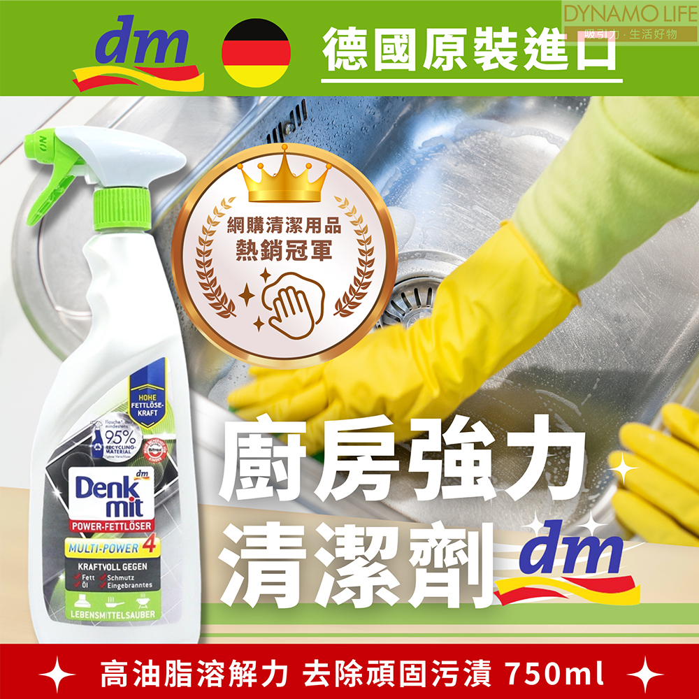 德國dm Denkmit 廚房強力清潔劑(750ml)