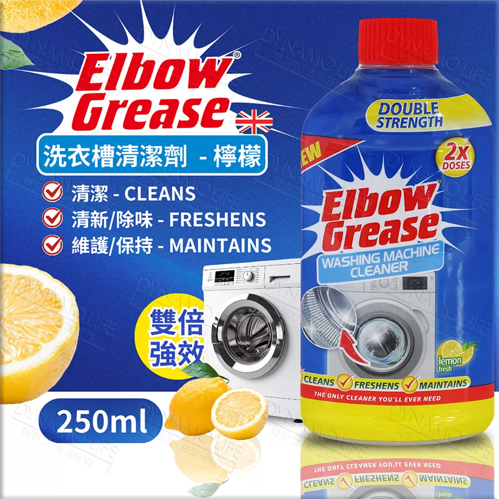 英國 英潔利 Elbow Grease 洗衣槽清潔劑組合(檸檬250ml+莓果250ml),12E0614301,英國英潔利ElbowGrease洗衣槽清潔劑組合(檸檬250ml+莓果250ml),ElbowGreaseWASHINGMACHINECLEANER(250ml+250ml),家庭清潔,全館商品