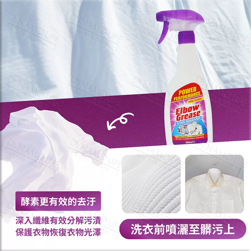 英國 英潔利 Elbow Grease 衣物去漬噴劑(500ml),12E0614401,英國英潔利ElbowGrease衣物去漬噴劑(500ml),ElbowGreaseSTAINREMOVER(500ml),家庭清潔,全館商品