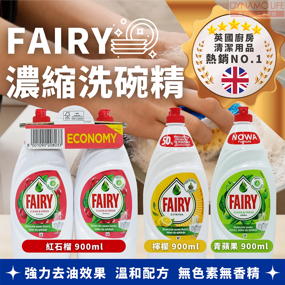 英國FAIRY PLYN APPLE 濃縮洗碗精 蘋果(900ml*2瓶)
