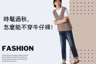 時髦過秋，怎麼能不穿牛仔褲！