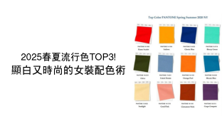 2025年顯白又時尚的女裝配色術