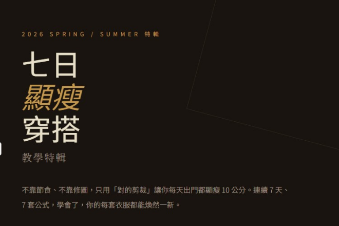 七日顯瘦穿搭教學特輯