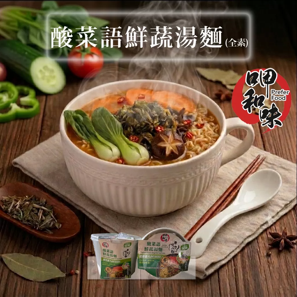 酸菜語鮮蔬湯麵